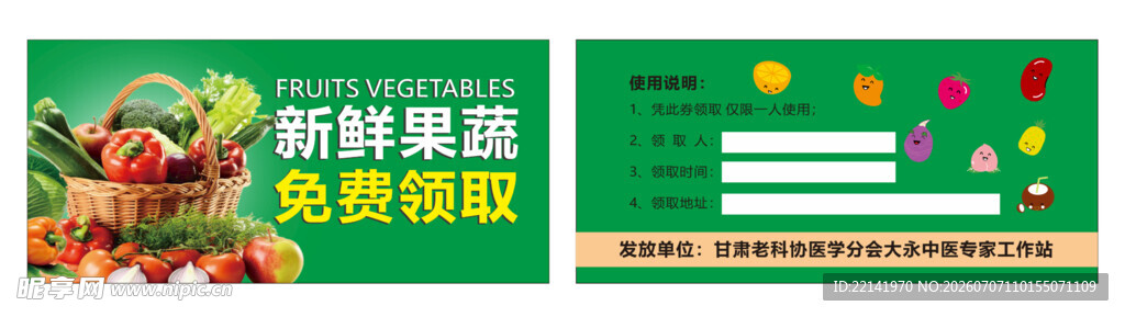 果蔬领取