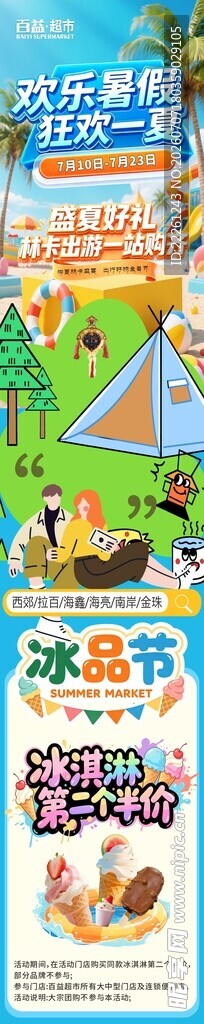 欢乐暑假  狂欢一夏  展架 