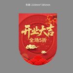 红色开业大吉5折吊旗
