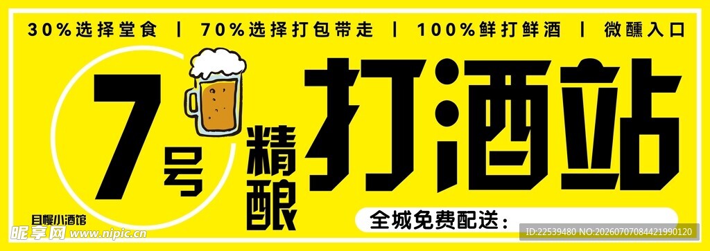 7号精酿打酒站招牌