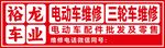 裕龙电动车维修及配件服务