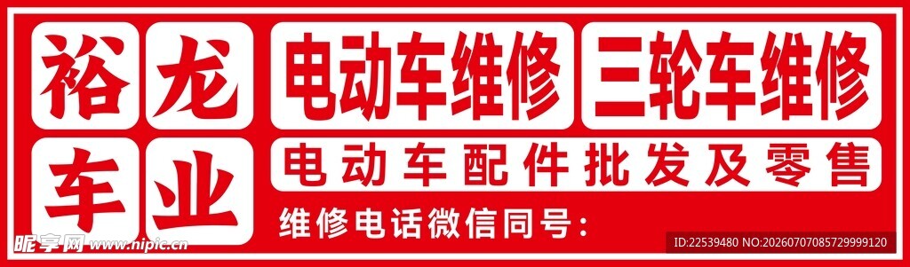 裕龙电动车维修及配件服务