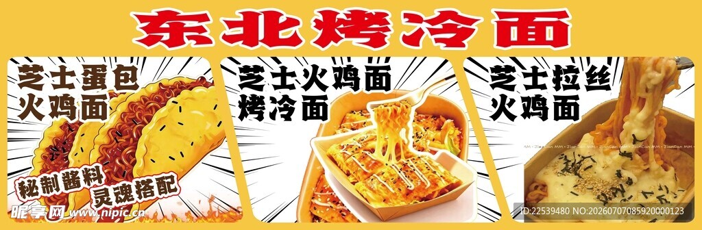 东北烤冷面诱人美食展示