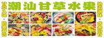 潮汕甘草水果多样拼盘