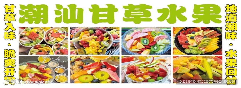 潮汕甘草水果多样拼盘