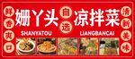姗丫头凉拌菜