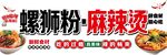 螺蛳粉麻辣烫