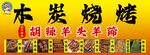 木炭烧烤