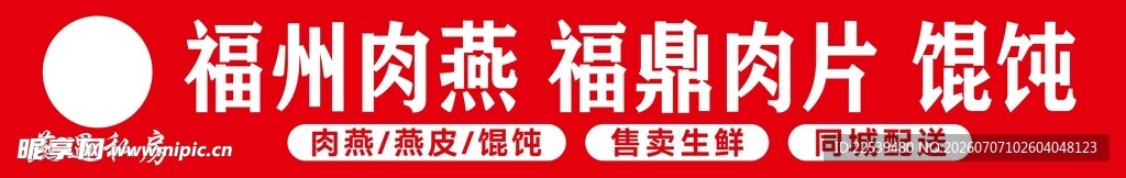 福州肉燕肉片