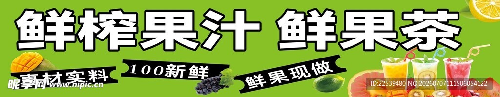 鲜榨果汁与果茶饮品