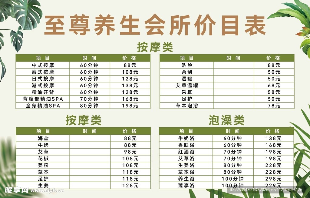 养生会所价目表
