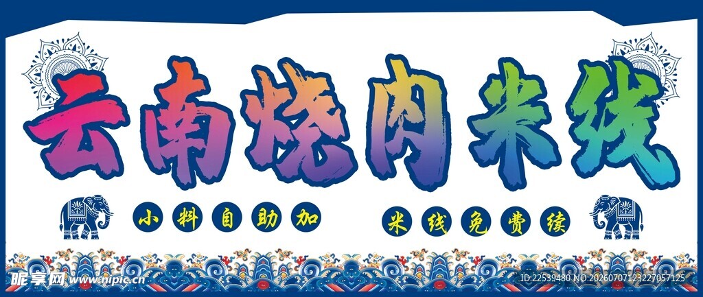 云南烧肉米线