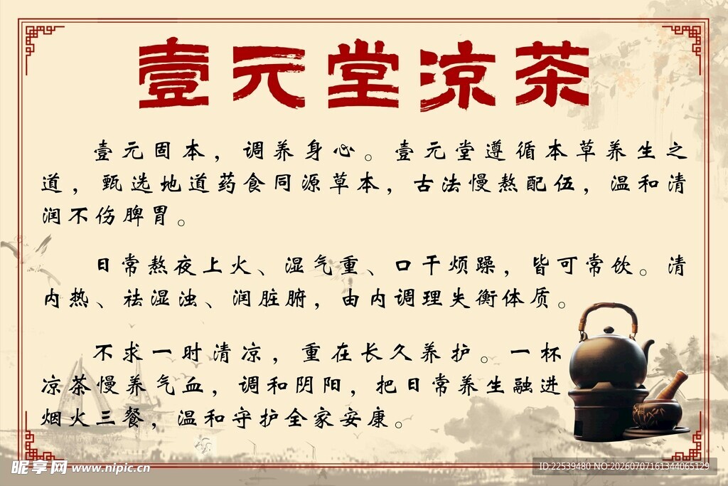 壹堂凉茶介绍
