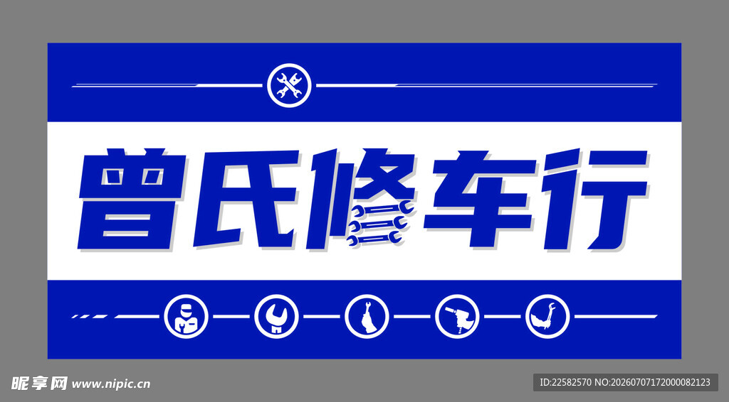 修车行招牌