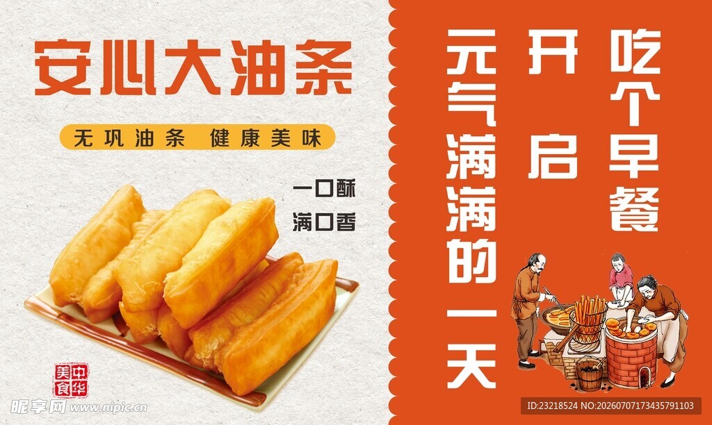 油条