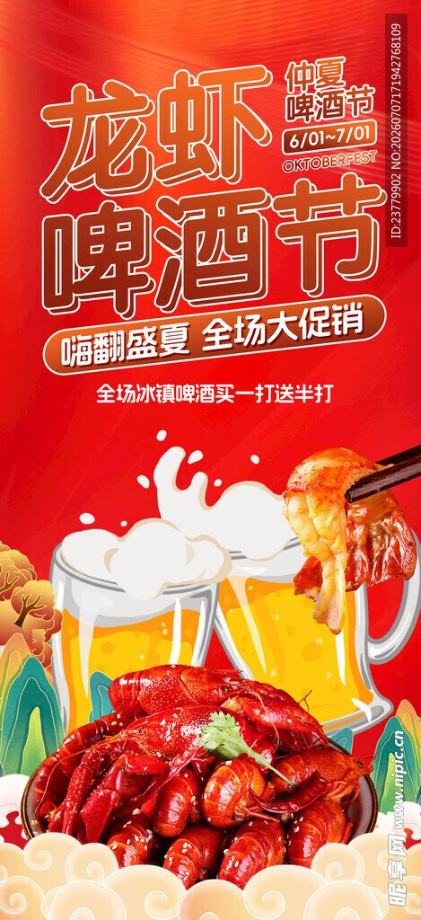 夏季龙虾啤酒美食节宣传海报