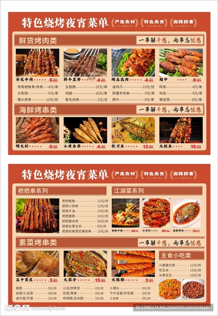 特色烧烤菜单