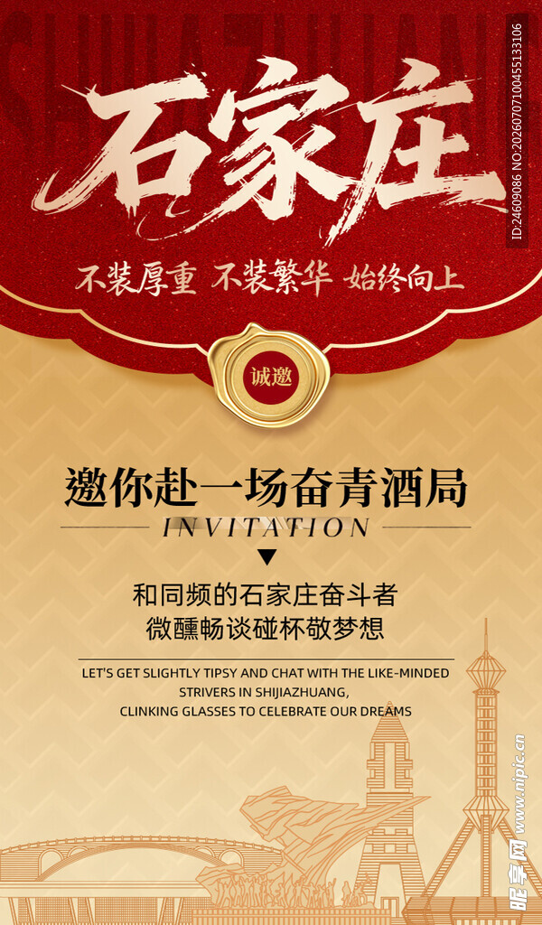 红金高端石家庄酒会邀请函