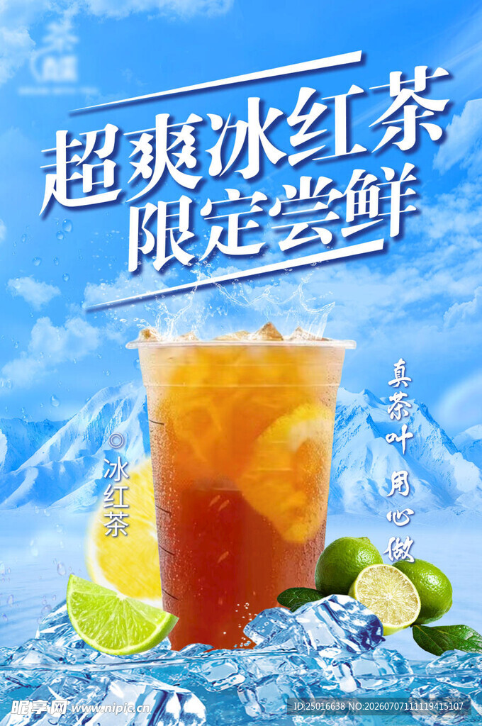 夏日饮品冰红茶