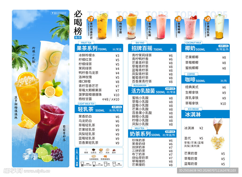 夏日饮品价目表