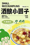 餐饮甜品摊位酒酿小圆子宣传海报