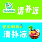 椰奶清补凉