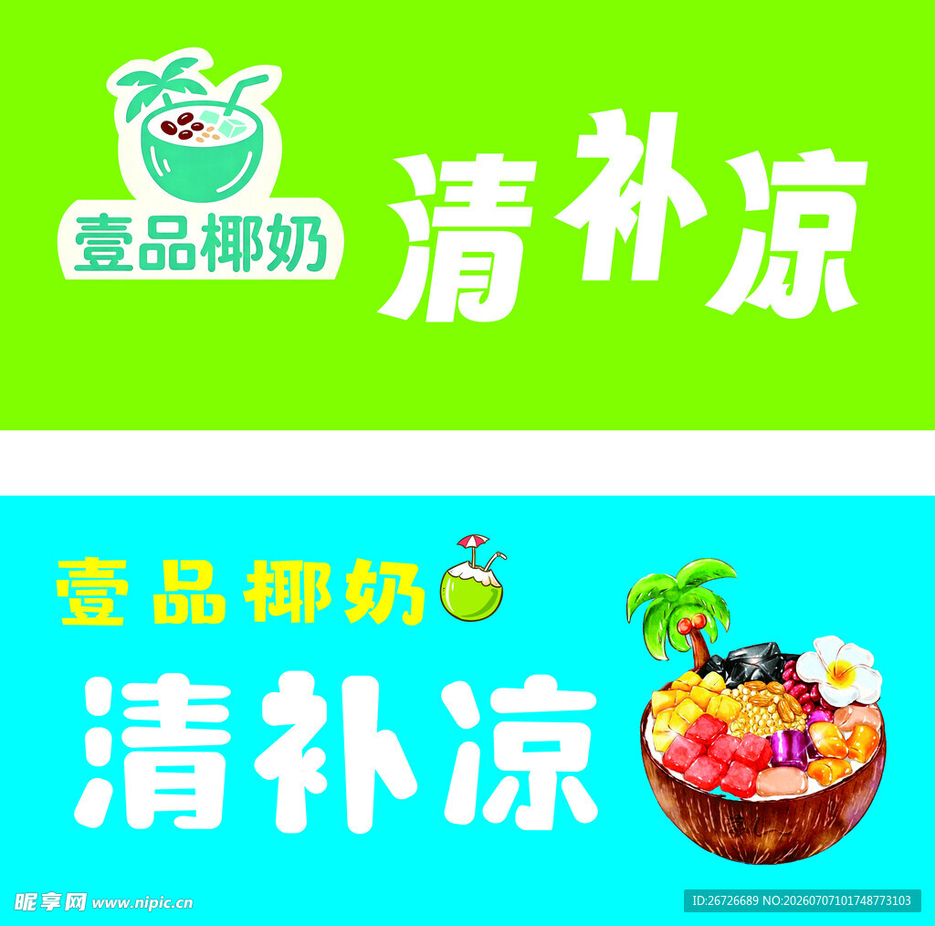 椰奶清补凉