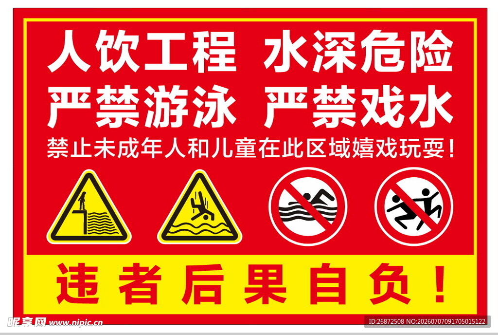 人饮工程水域严禁游泳警示