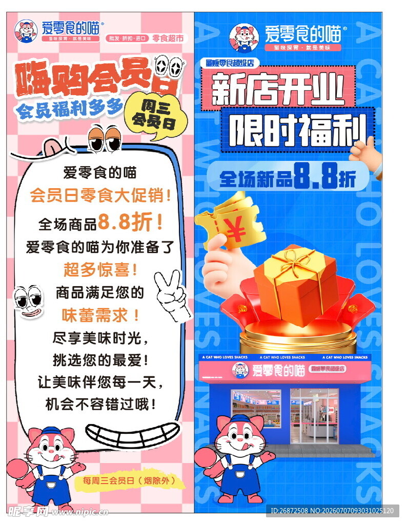 爱零食的喵开业展架