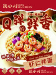 鲜香虾仁拌面 美味诱人