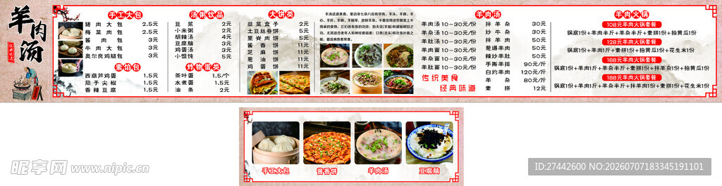 羊肉汤菜单