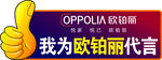 我为欧铂丽代言