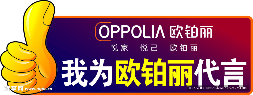 我为欧铂丽代言