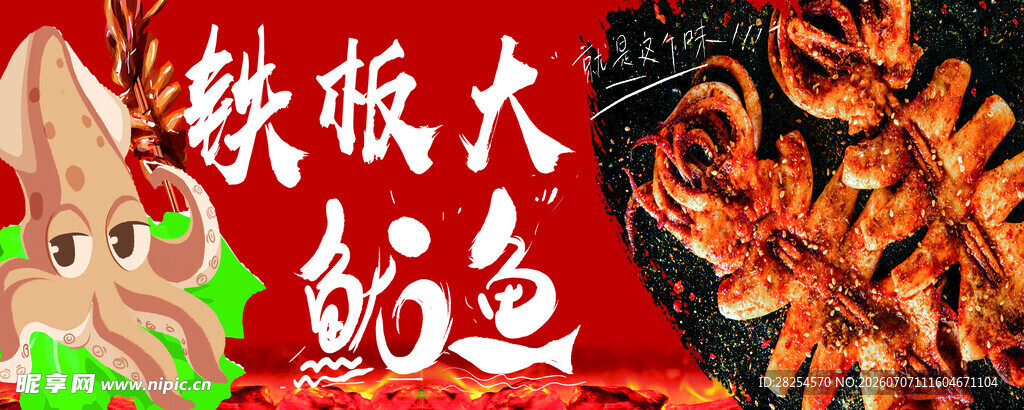 铁板大鱿鱼美味诱人