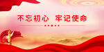 不忘初心展板