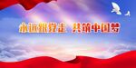 跟党走展板