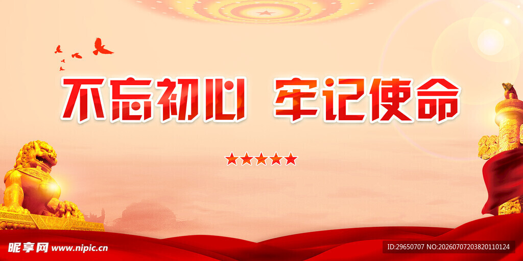 不忘初心展板