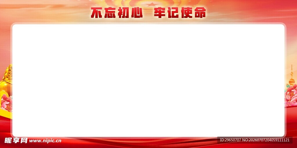不忘初心展板