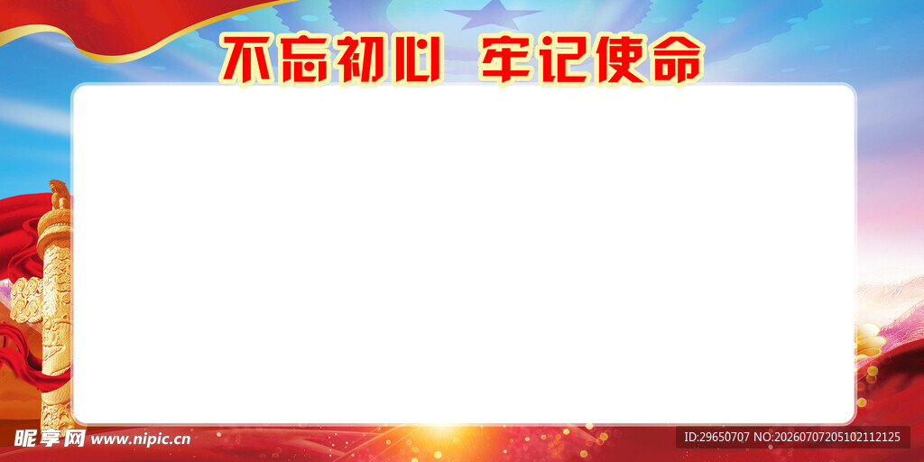 不忘初心展板