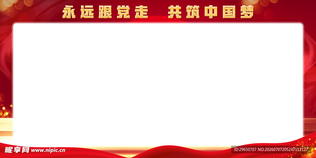 跟党走展板