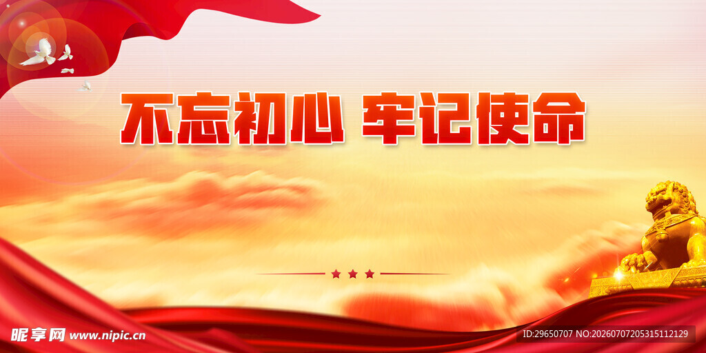 不忘初心展板