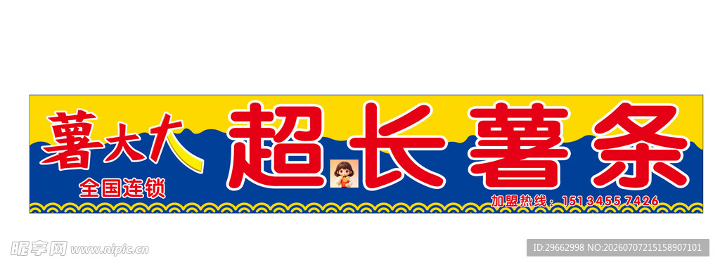 超长薯条
