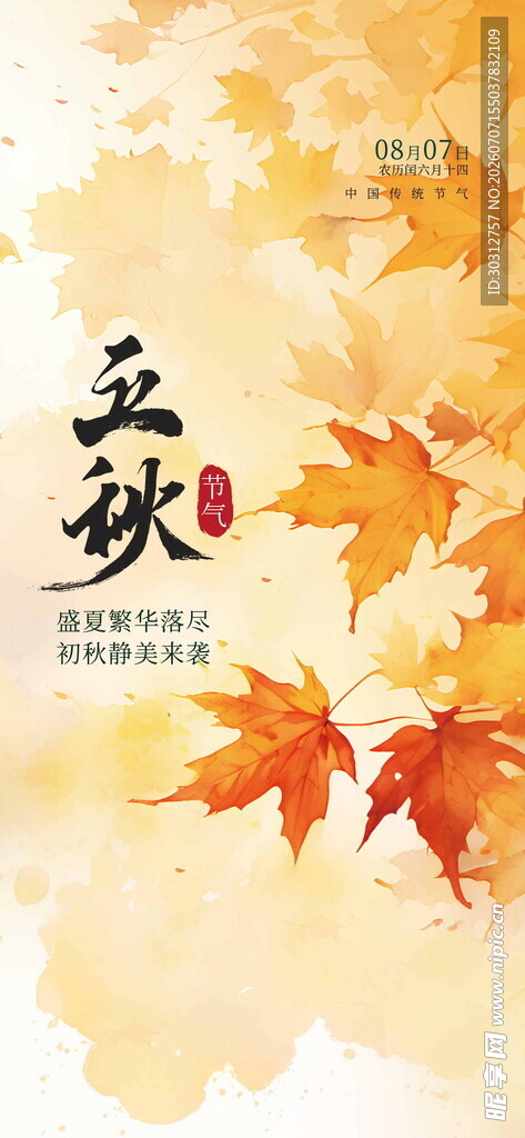 立秋时节 