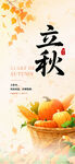立秋时节丰收水果景象