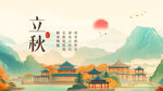 立秋时节的古风山水图景