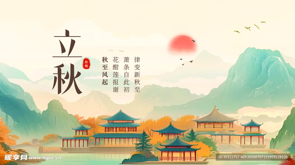 立秋时节的古风山水图景