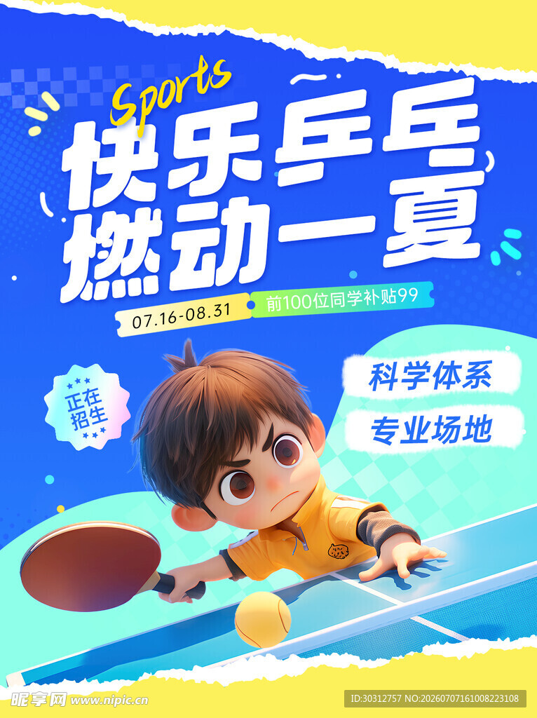 快乐乒乓暑期活动海报
