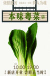 本味粤菜新鲜青菜上市