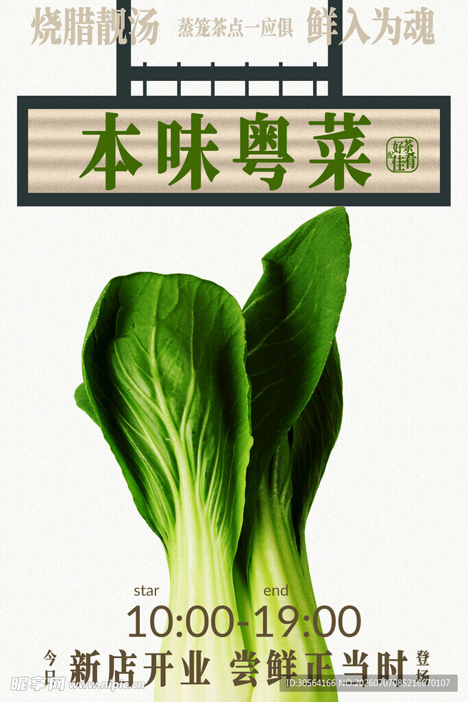 本味粤菜新鲜青菜上市