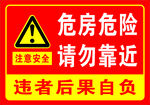 危房危险   请勿靠近